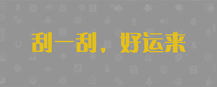 28预测技巧与攻略